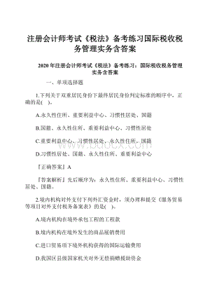 注册会计师考试《税法》备考练习国际税收税务管理实务含答案.docx