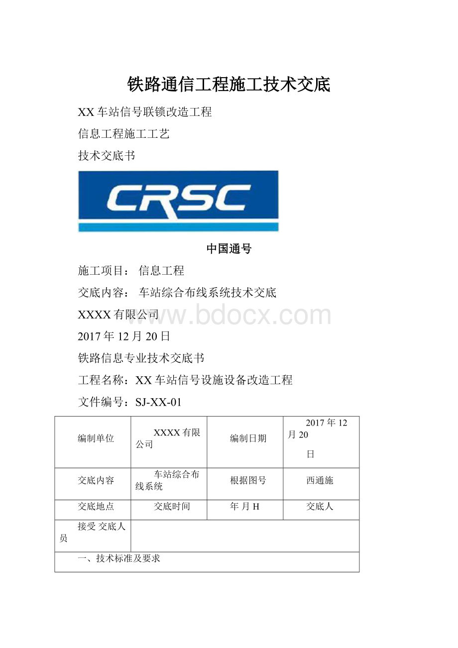 铁路通信工程施工技术交底.docx_第1页