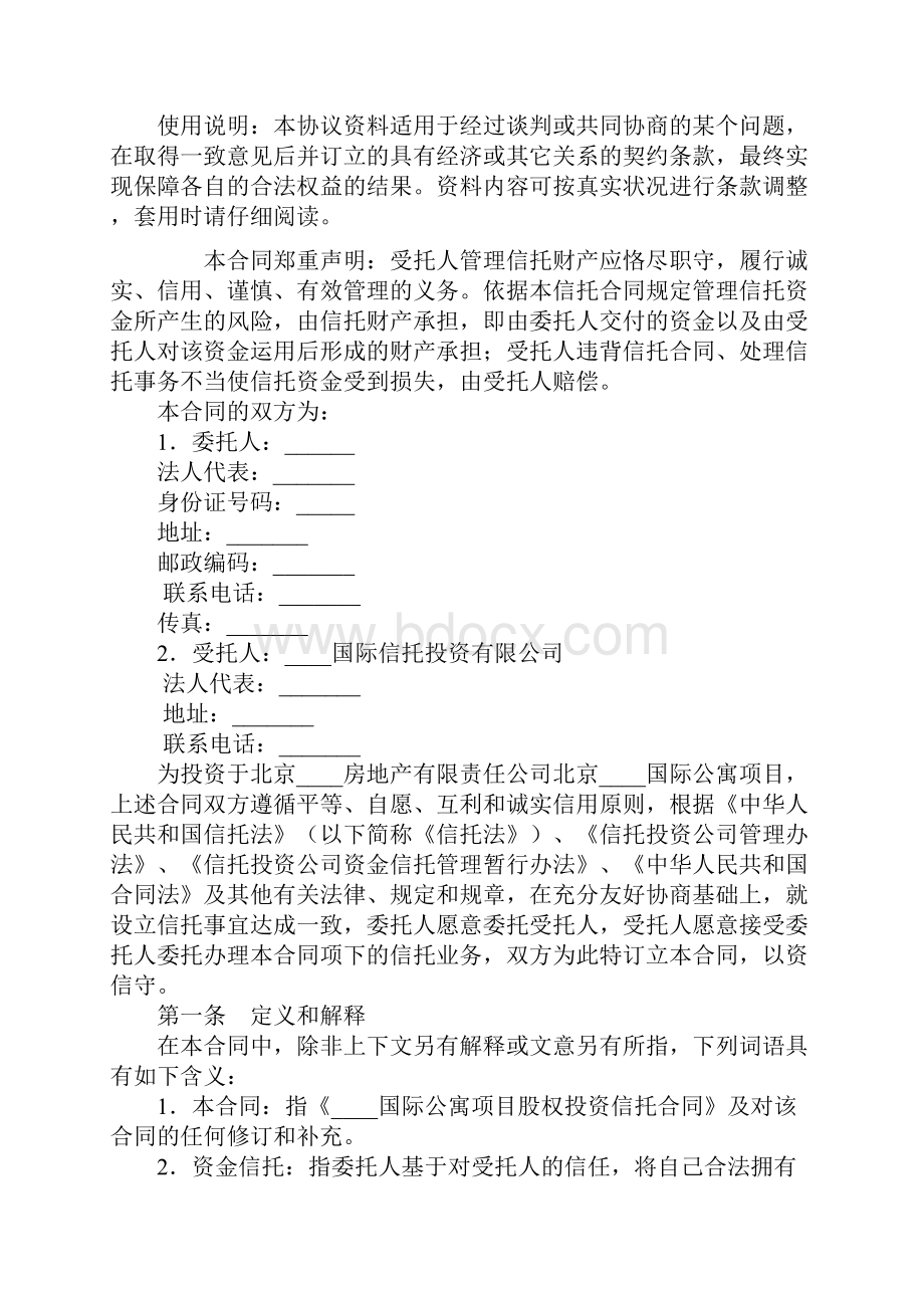 股权投资信托合同国际公寓标准范本.docx_第2页