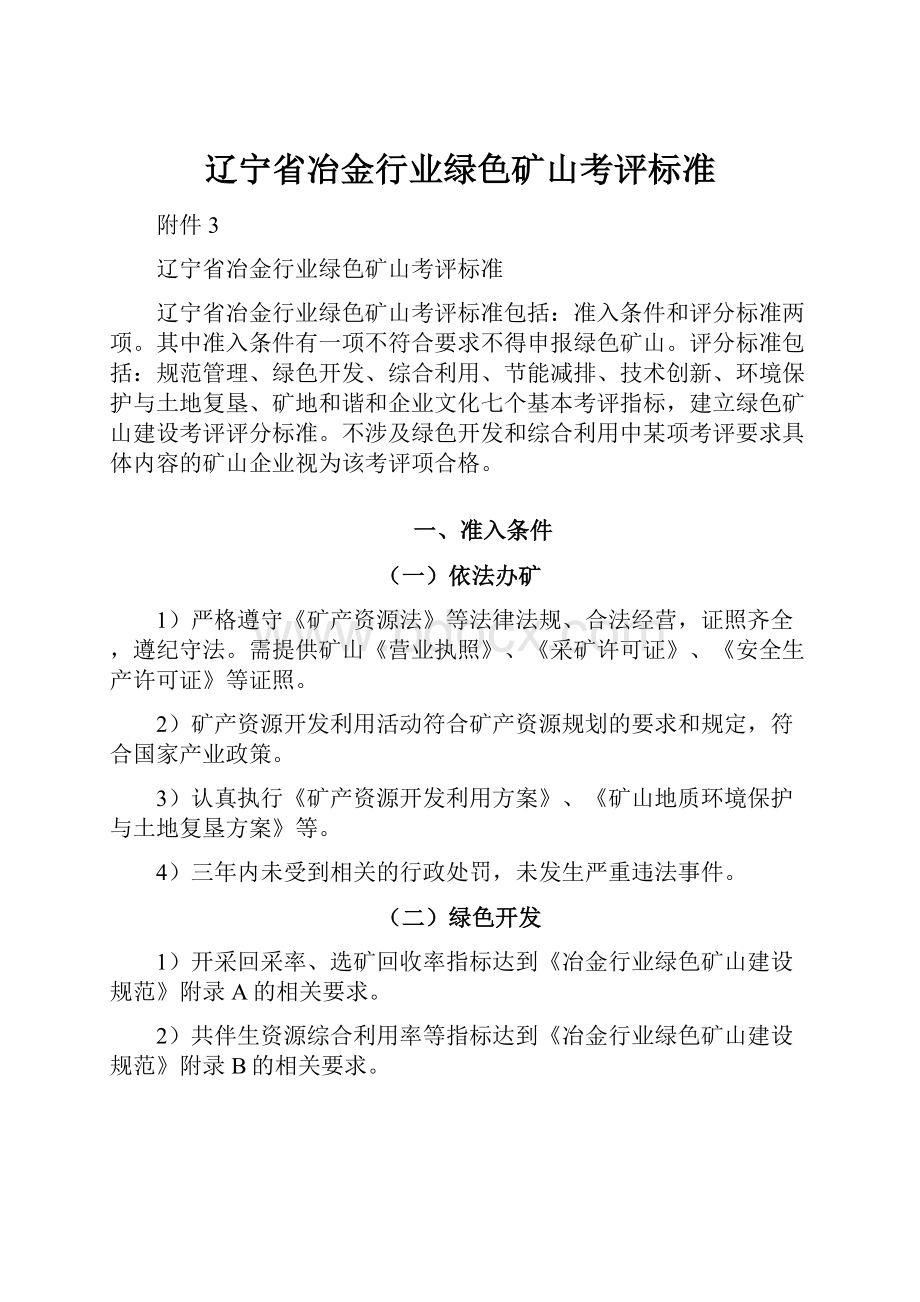 辽宁省冶金行业绿色矿山考评标准.docx_第1页