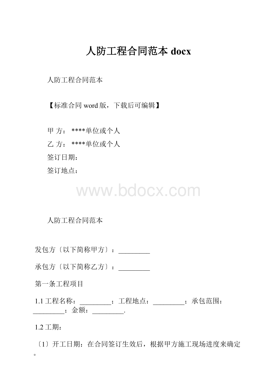 人防工程合同范本docx.docx