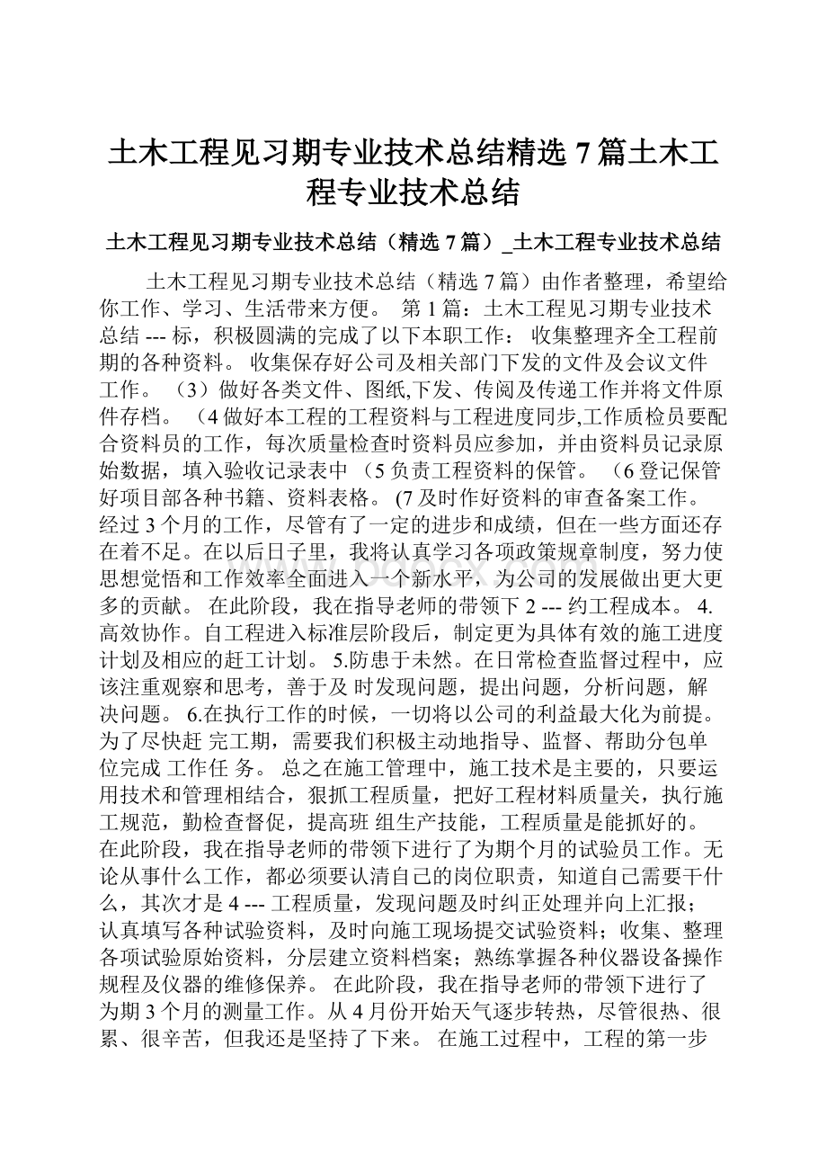 土木工程见习期专业技术总结精选7篇土木工程专业技术总结.docx