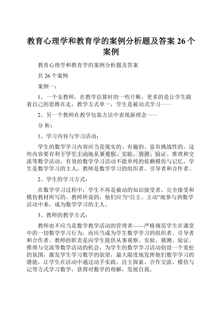 教育心理学和教育学的案例分析题及答案26个案例.docx_第1页