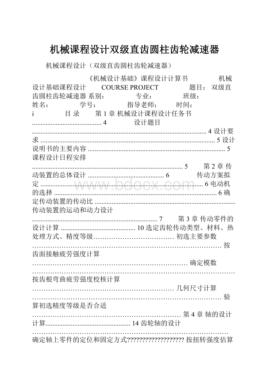 机械课程设计双级直齿圆柱齿轮减速器.docx_第1页