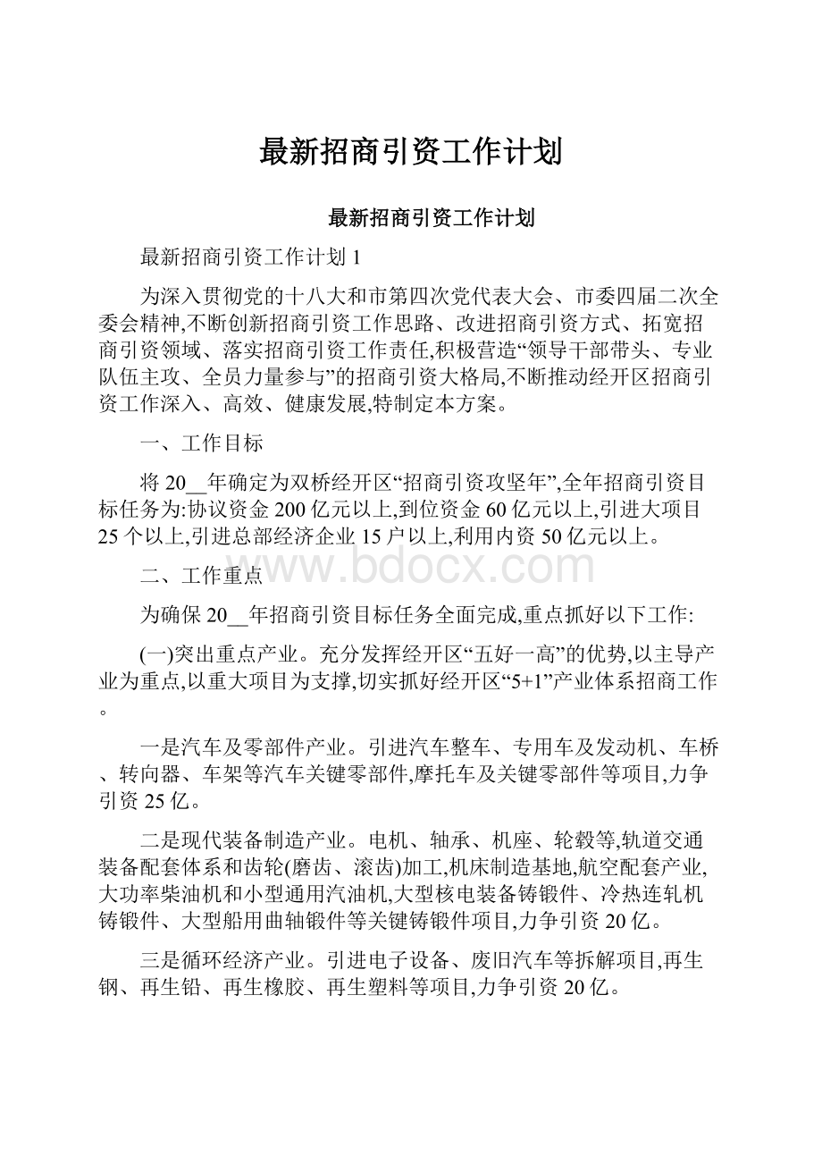 最新招商引资工作计划.docx