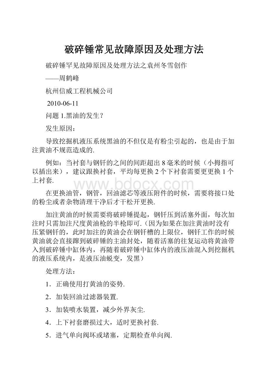 破碎锤常见故障原因及处理方法.docx