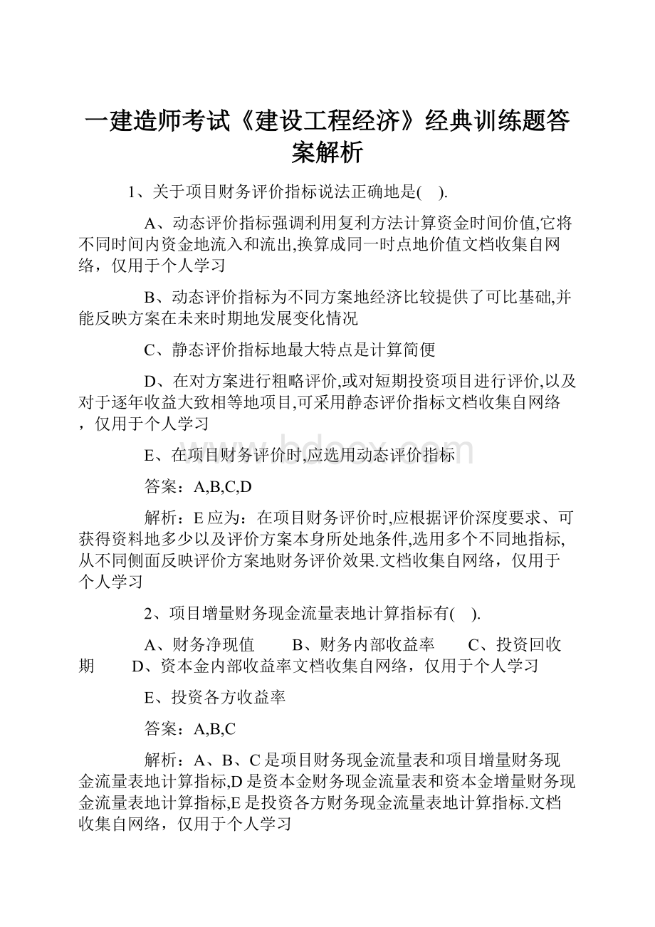 一建造师考试《建设工程经济》经典训练题答案解析.docx_第1页