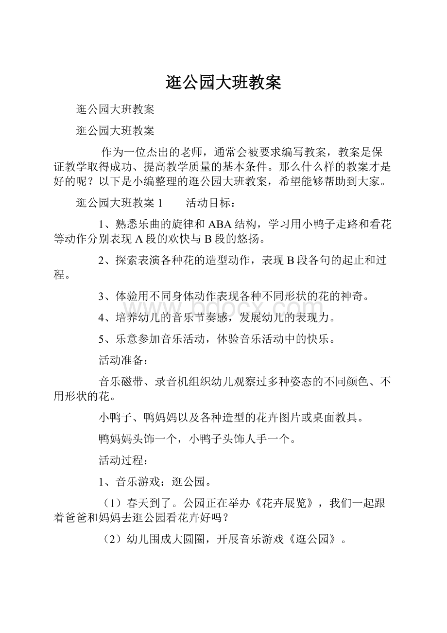 逛公园大班教案.docx