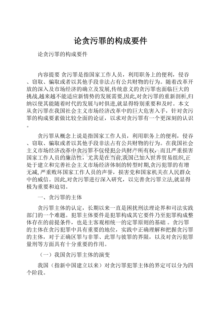 论贪污罪的构成要件.docx_第1页