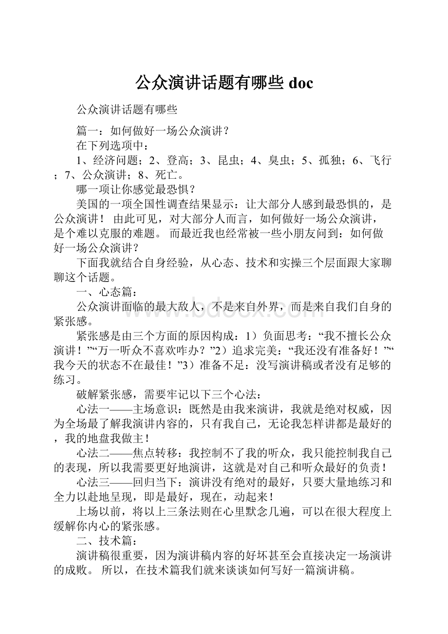 公众演讲话题有哪些doc.docx_第1页