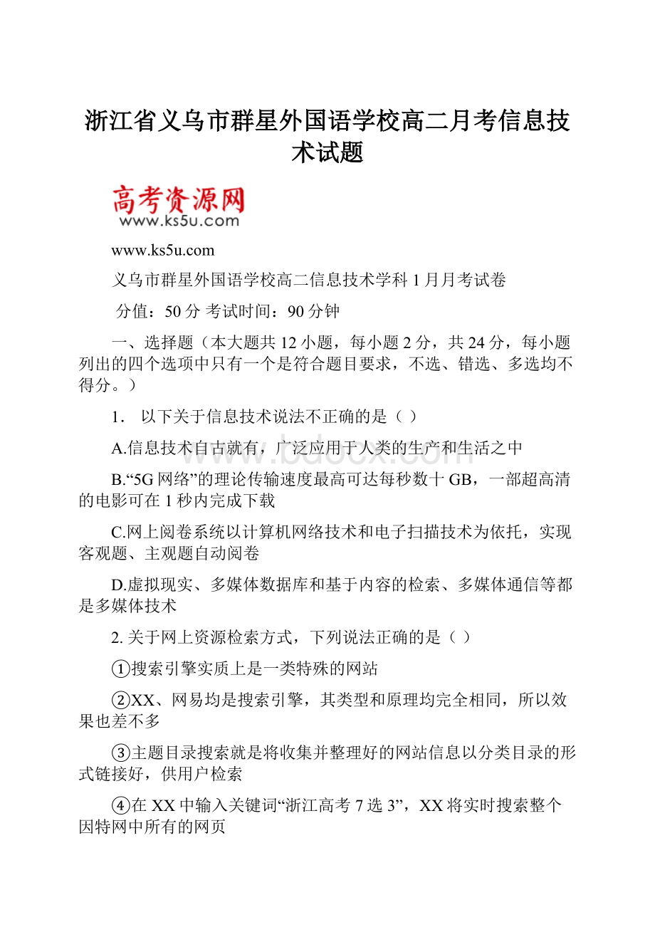 浙江省义乌市群星外国语学校高二月考信息技术试题.docx_第1页