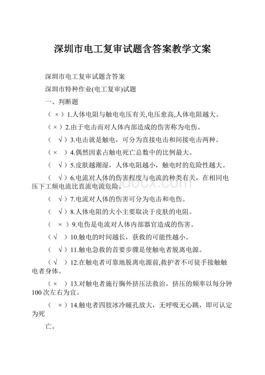 深圳市电工复审试题含答案教学文案.docx_第1页