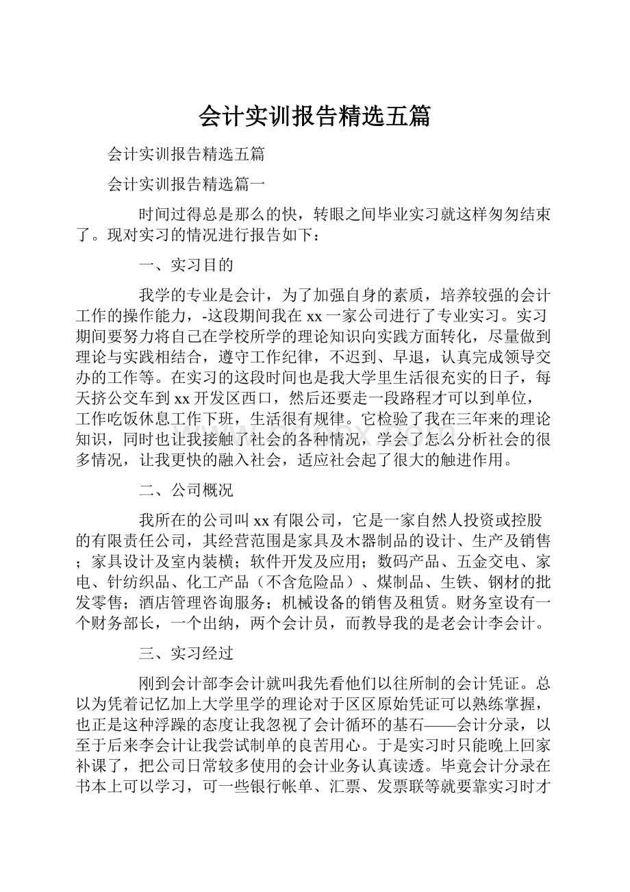 会计实训报告精选五篇.docx