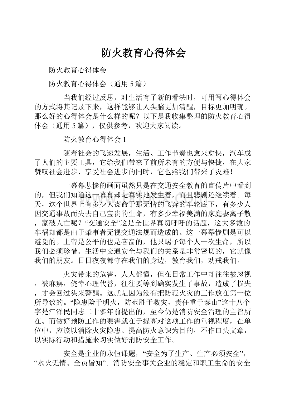 防火教育心得体会.docx_第1页