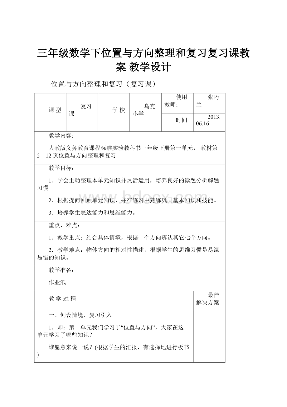 三年级数学下位置与方向整理和复习复习课教案 教学设计.docx