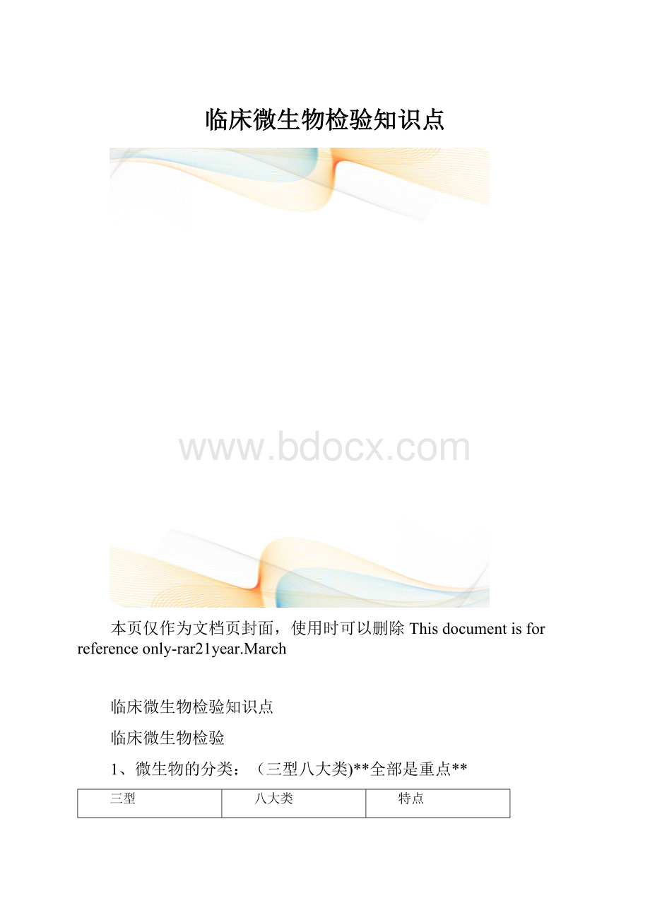 临床微生物检验知识点.docx