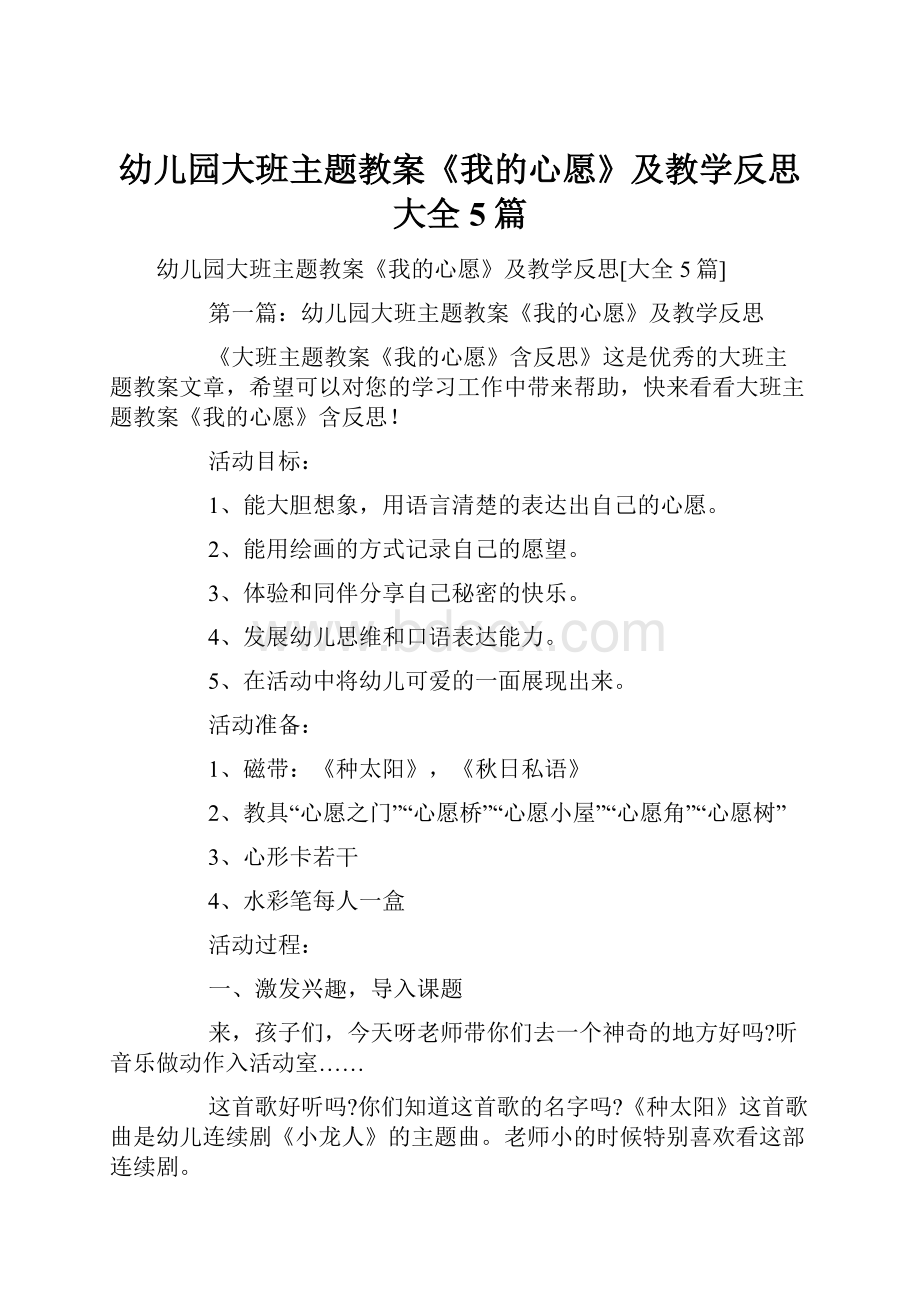 幼儿园大班主题教案《我的心愿》及教学反思大全5篇.docx