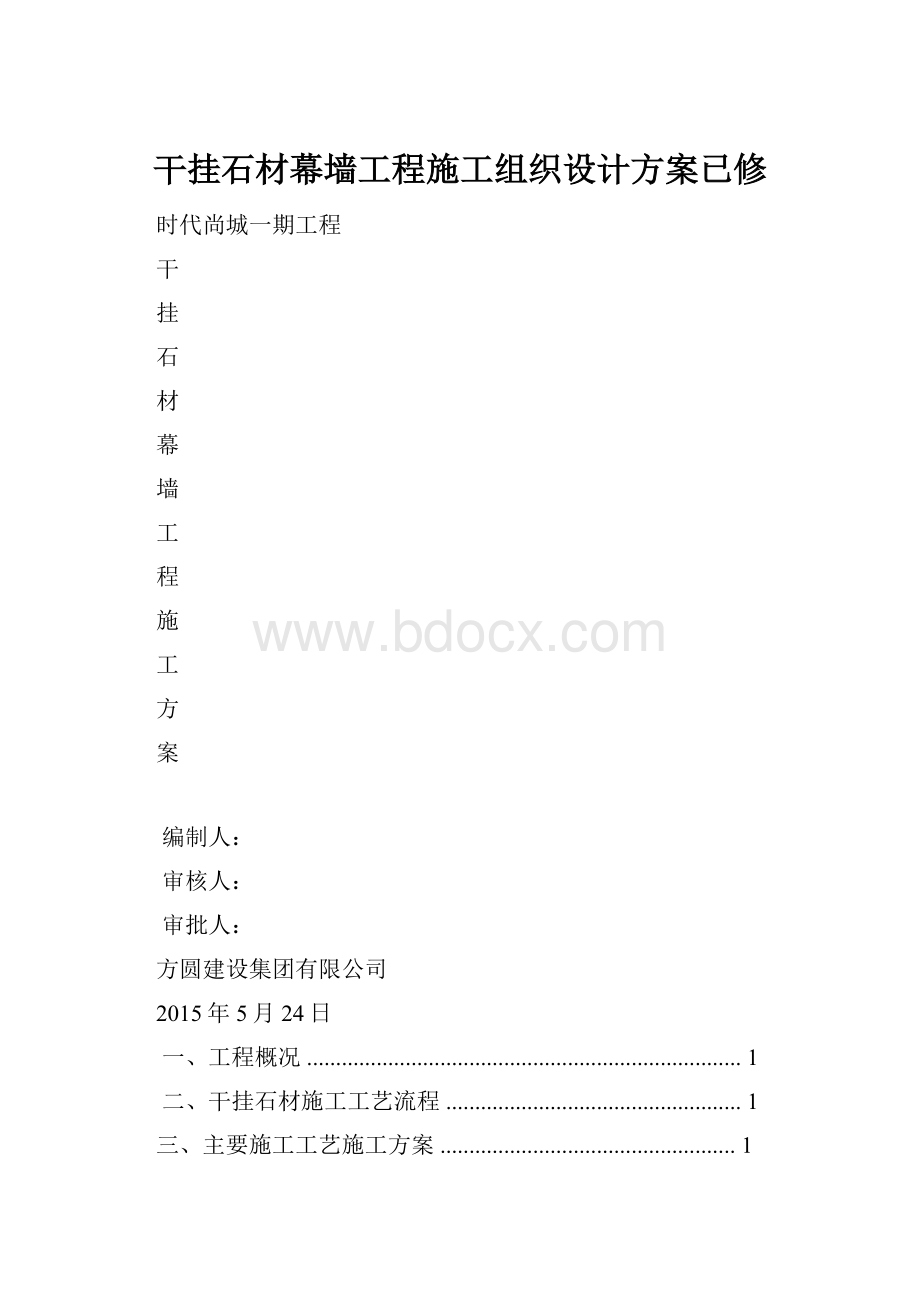 干挂石材幕墙工程施工组织设计方案已修.docx_第1页