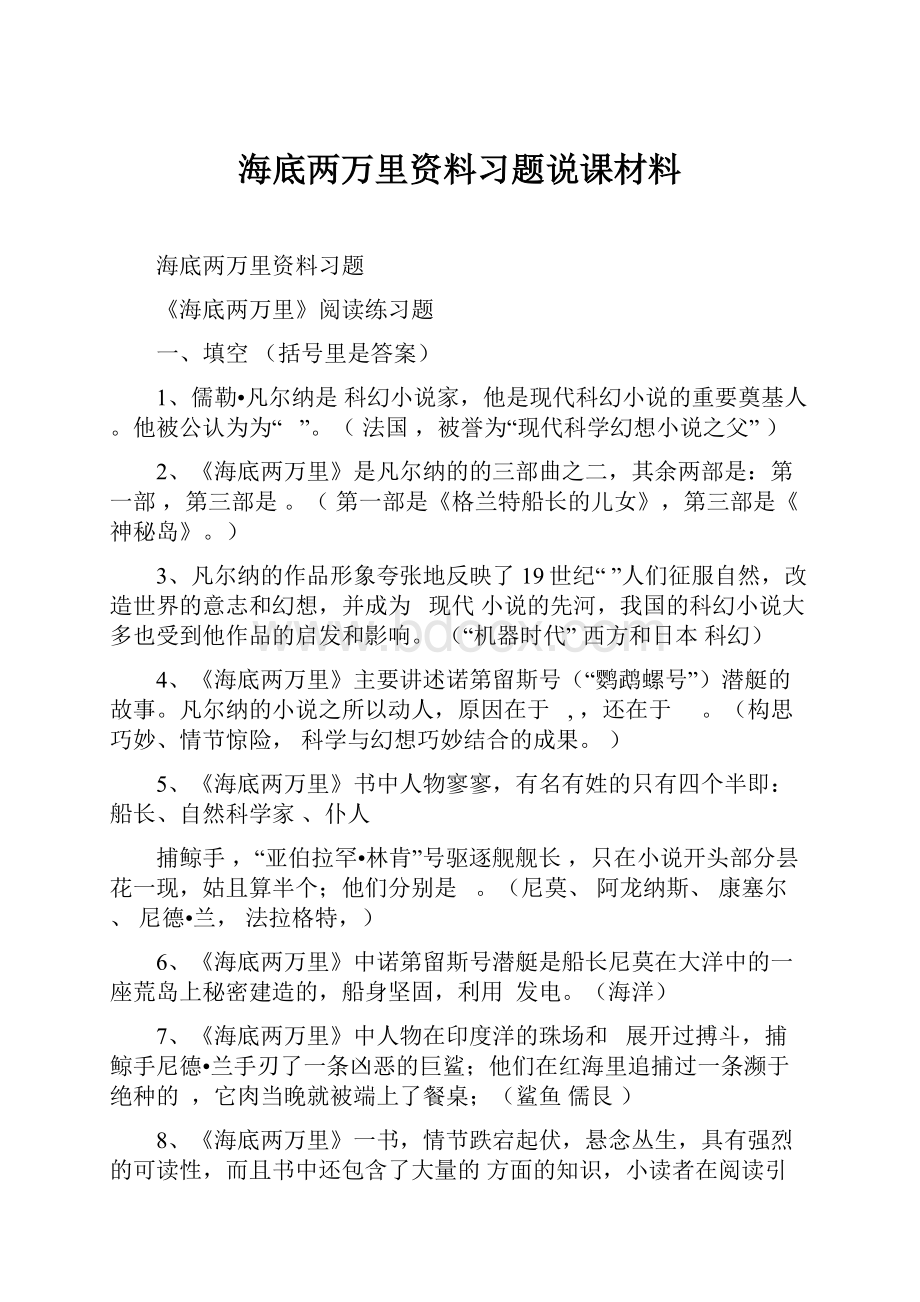 海底两万里资料习题说课材料.docx_第1页