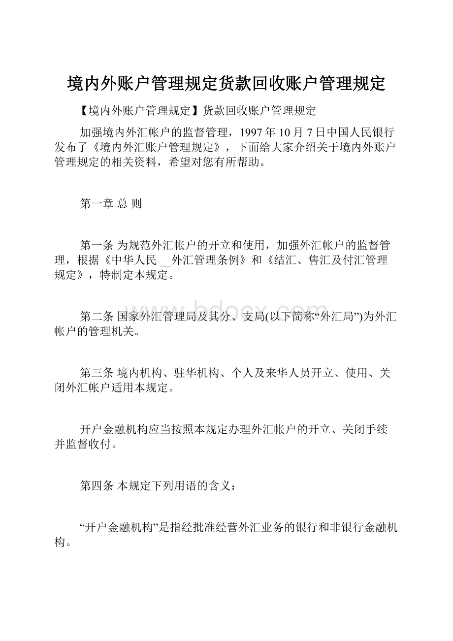 境内外账户管理规定货款回收账户管理规定.docx_第1页