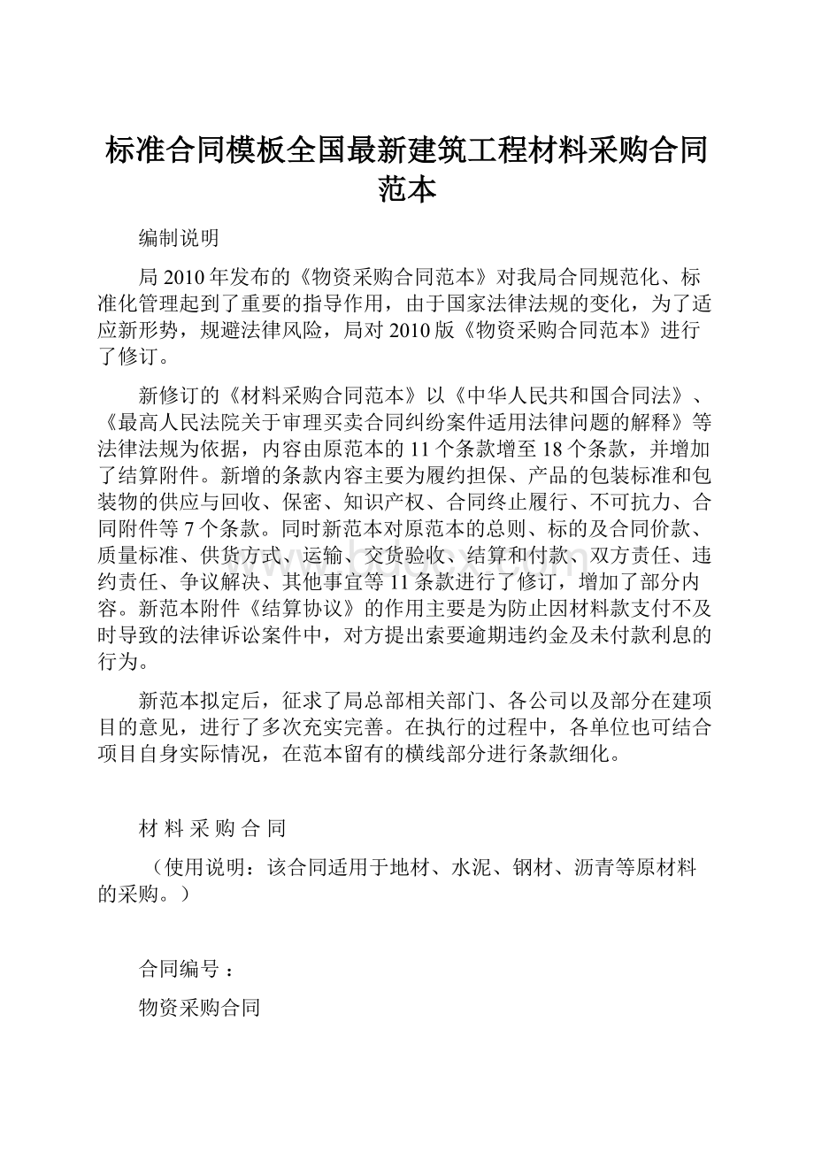 标准合同模板全国最新建筑工程材料采购合同范本.docx