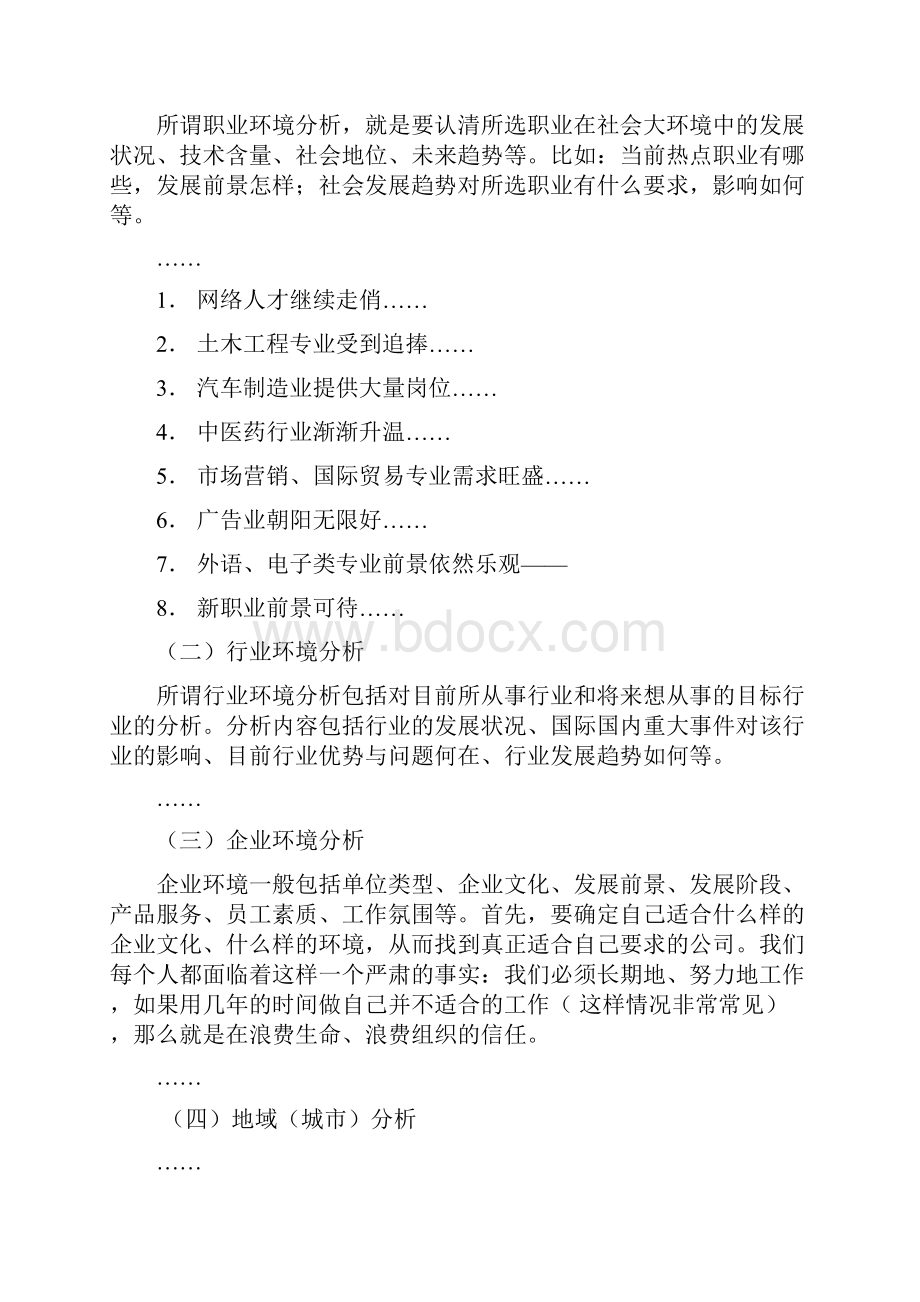 职业生涯规划的环境分析.docx_第3页