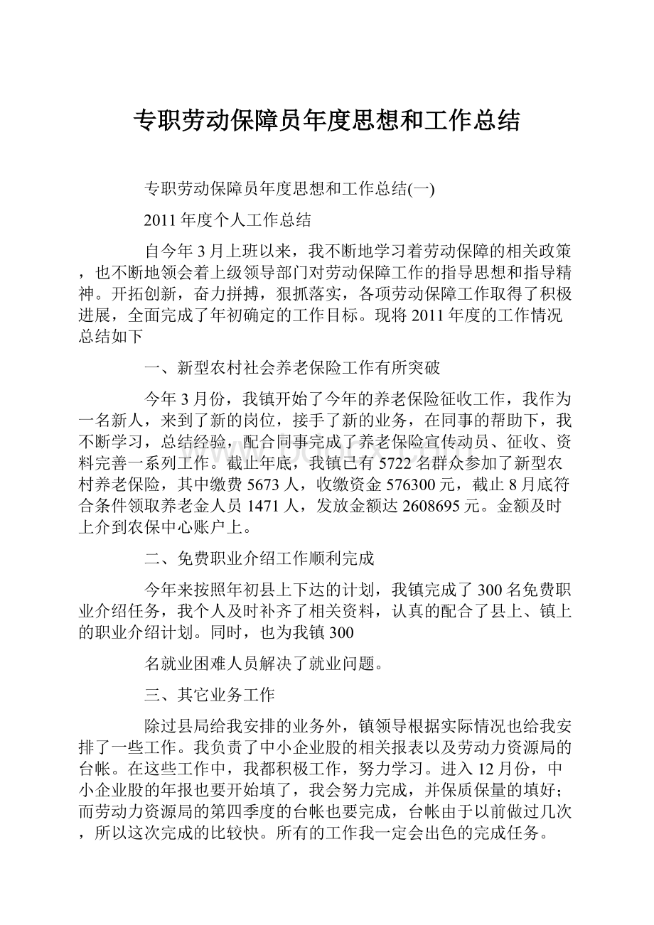 专职劳动保障员年度思想和工作总结.docx