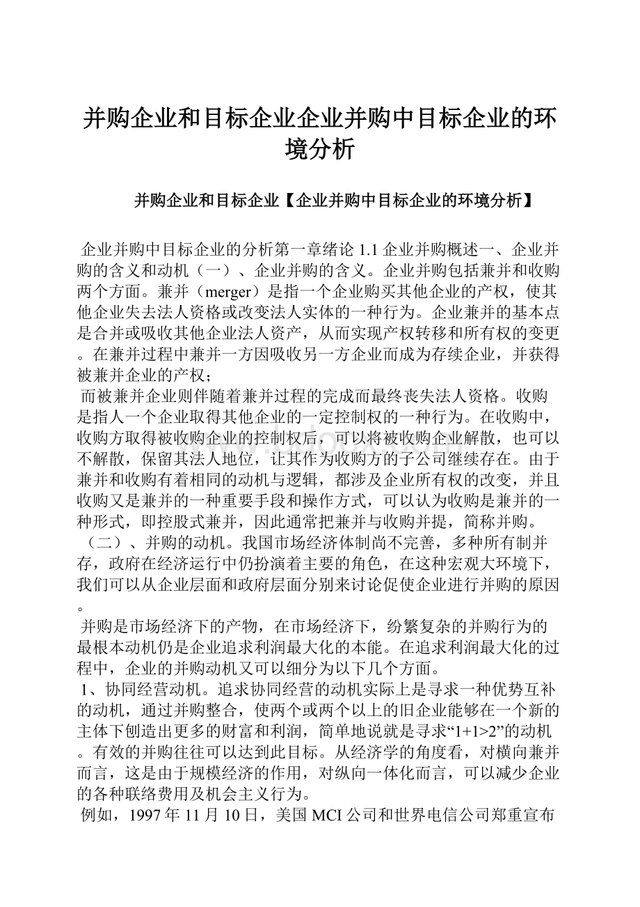 并购企业和目标企业企业并购中目标企业的环境分析.docx