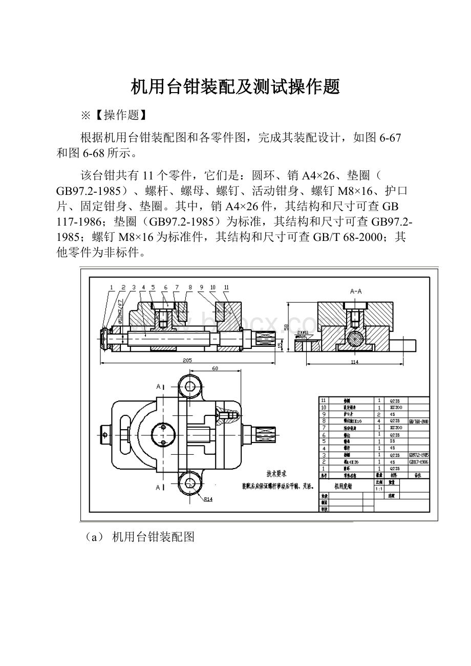 机用台钳装配及测试操作题.docx