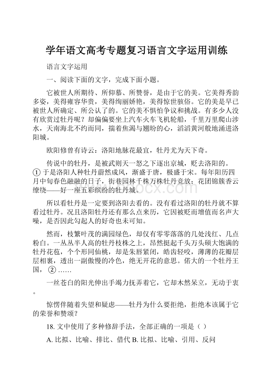 学年语文高考专题复习语言文字运用训练.docx