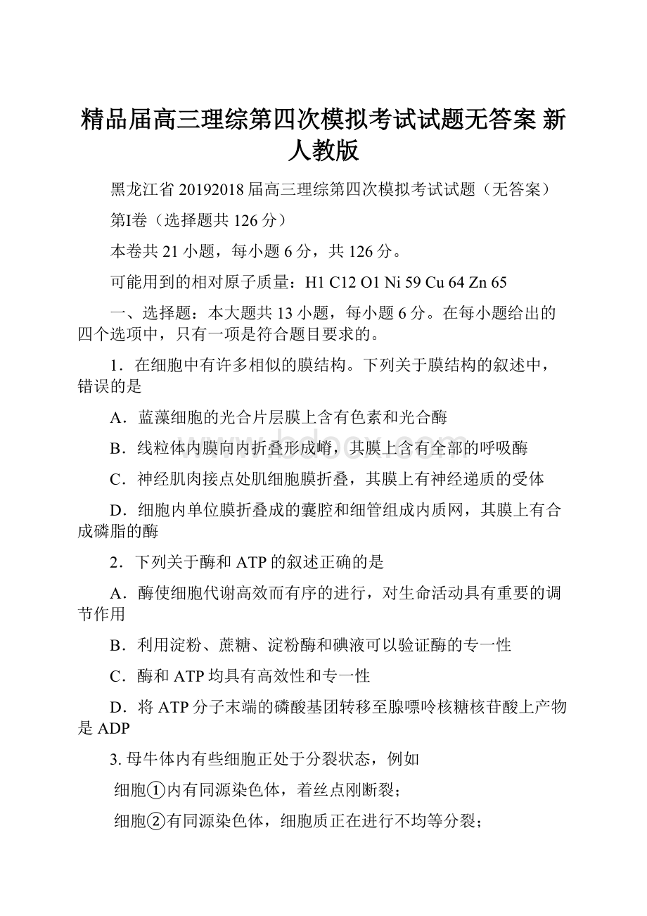 精品届高三理综第四次模拟考试试题无答案新人教版.docx