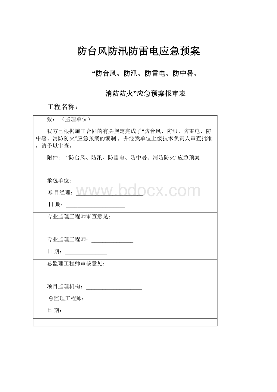 防台风防汛防雷电应急预案.docx