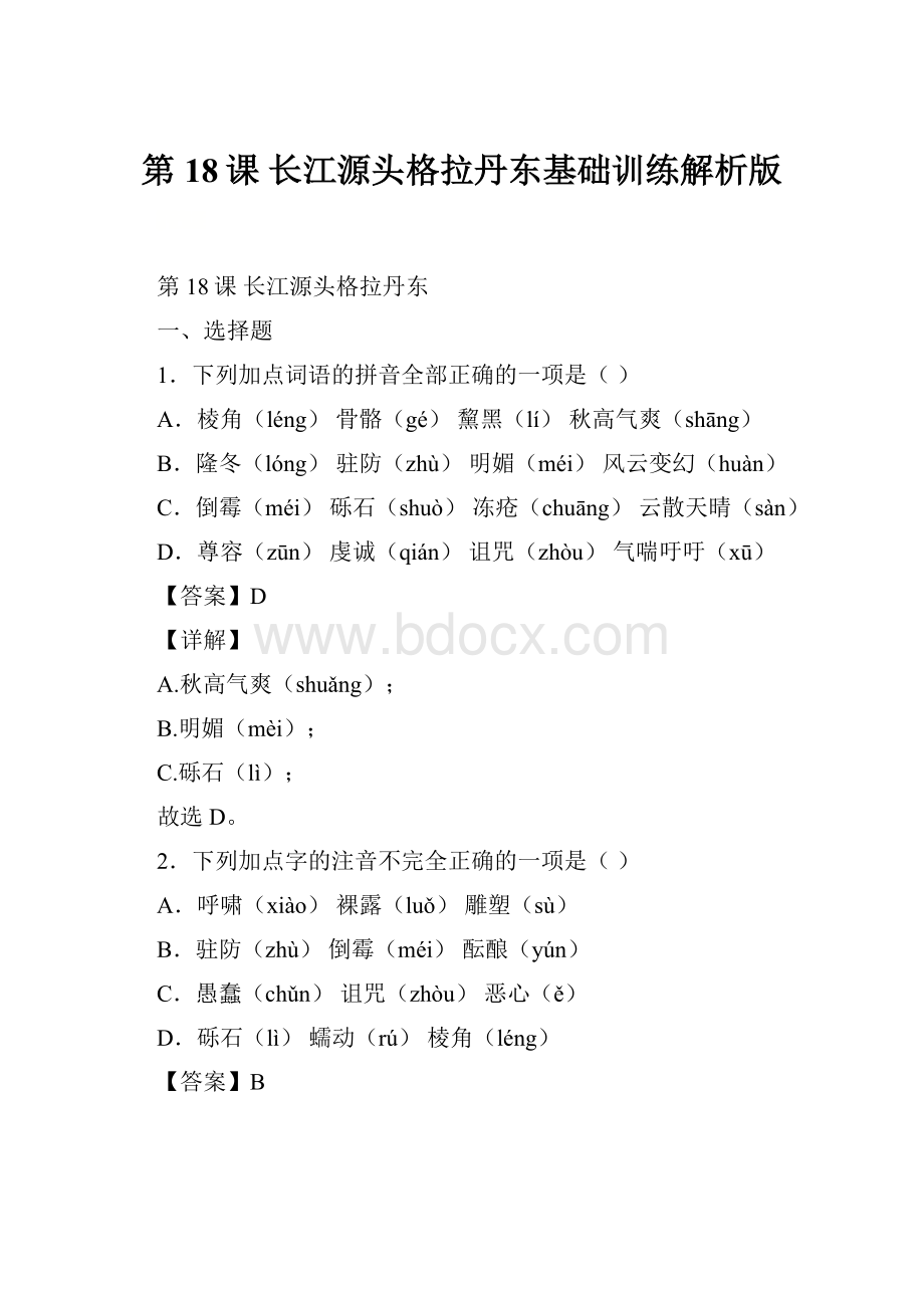 第18课 长江源头格拉丹东基础训练解析版.docx