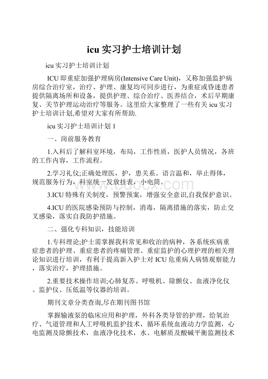 icu实习护士培训计划.docx_第1页