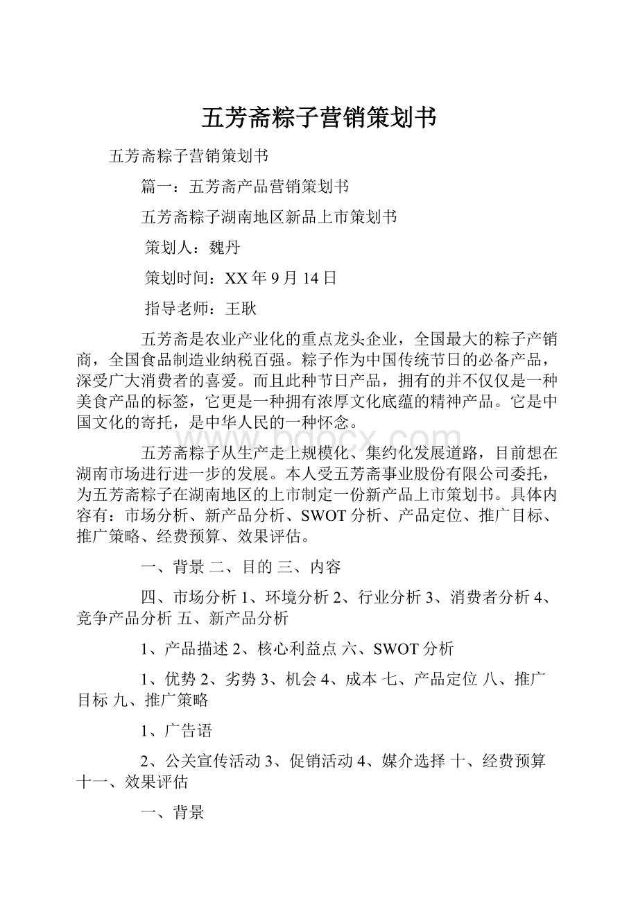 五芳斋粽子营销策划书.docx