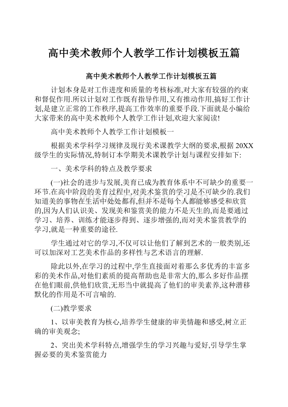 高中美术教师个人教学工作计划模板五篇.docx