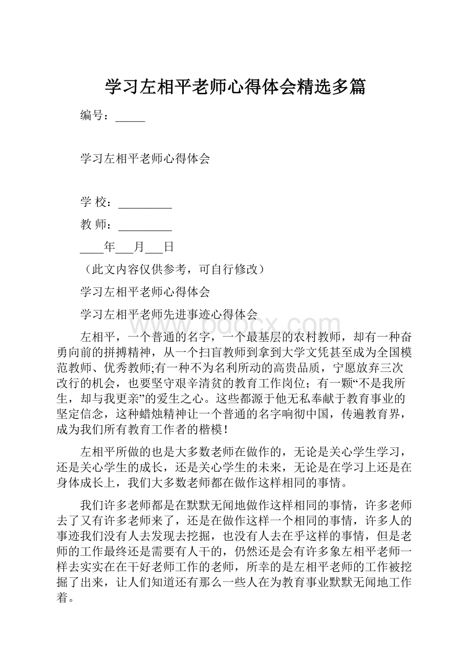 学习左相平老师心得体会精选多篇.docx_第1页