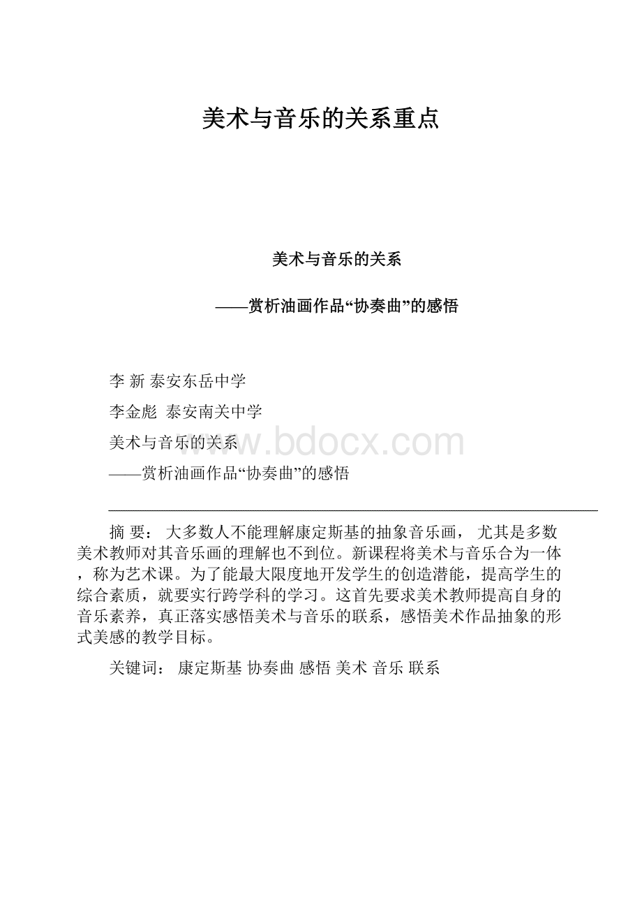 美术与音乐的关系重点.docx