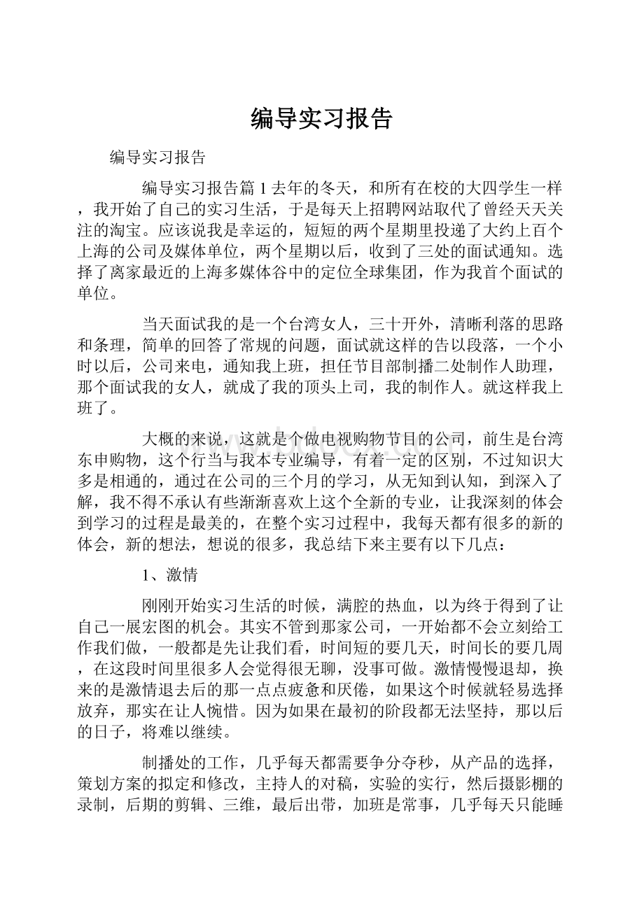 编导实习报告.docx