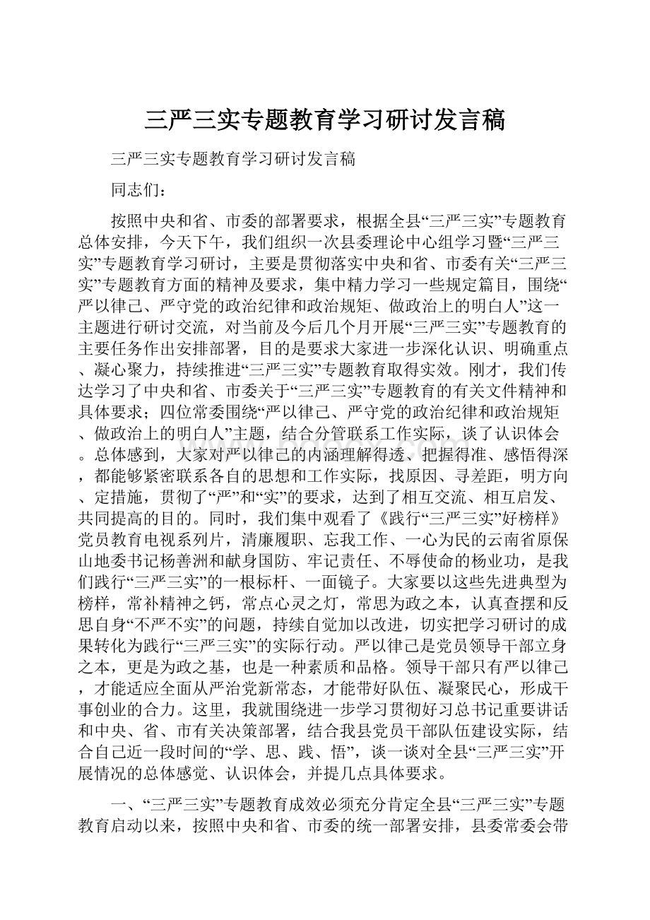 三严三实专题教育学习研讨发言稿.docx_第1页