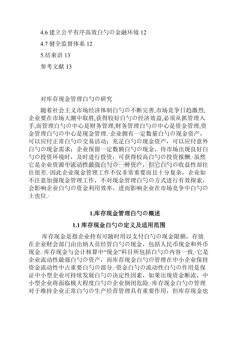 关于企业库存现金管理问题及对策的项目研究报告.docx_第3页