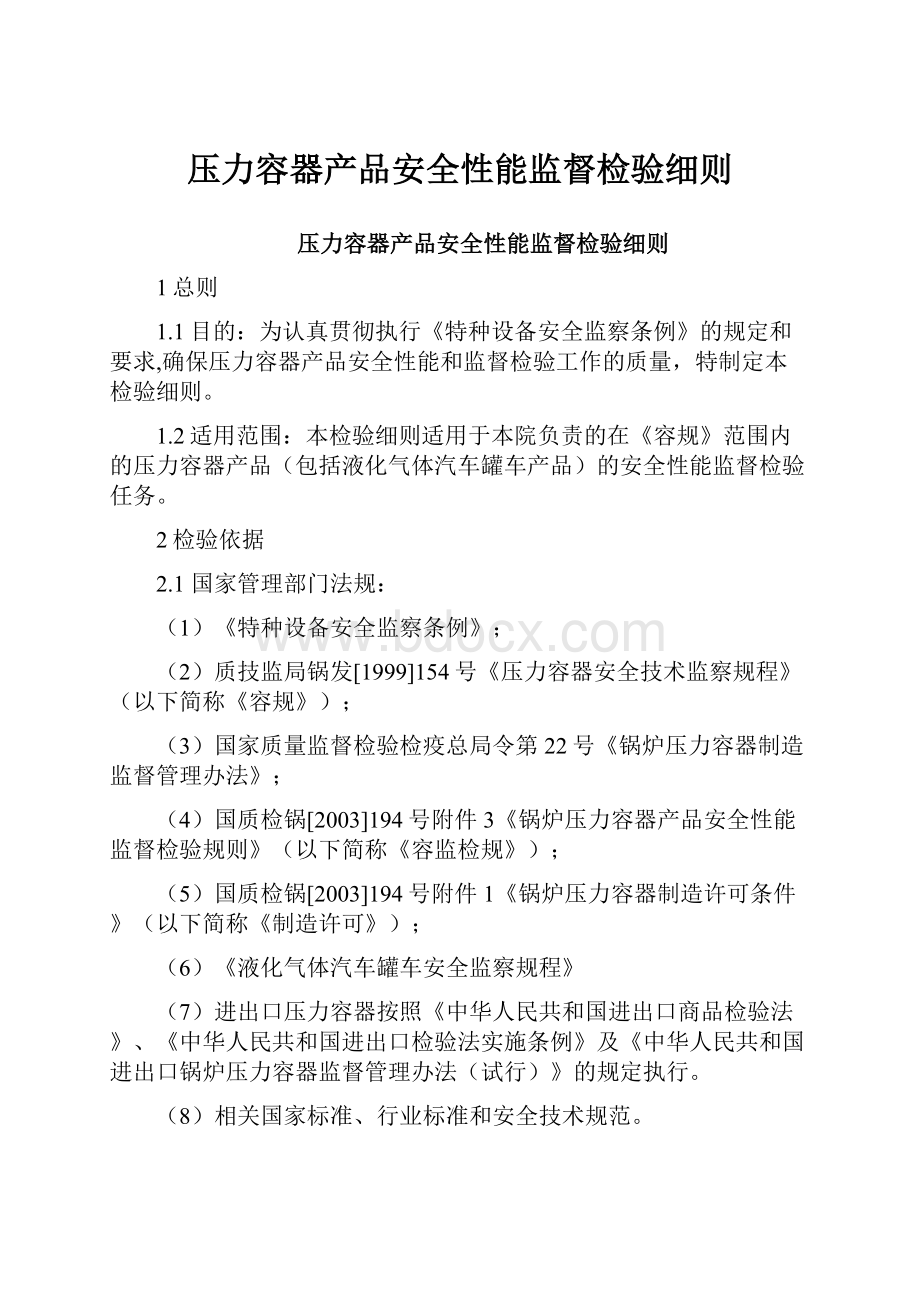 压力容器产品安全性能监督检验细则.docx