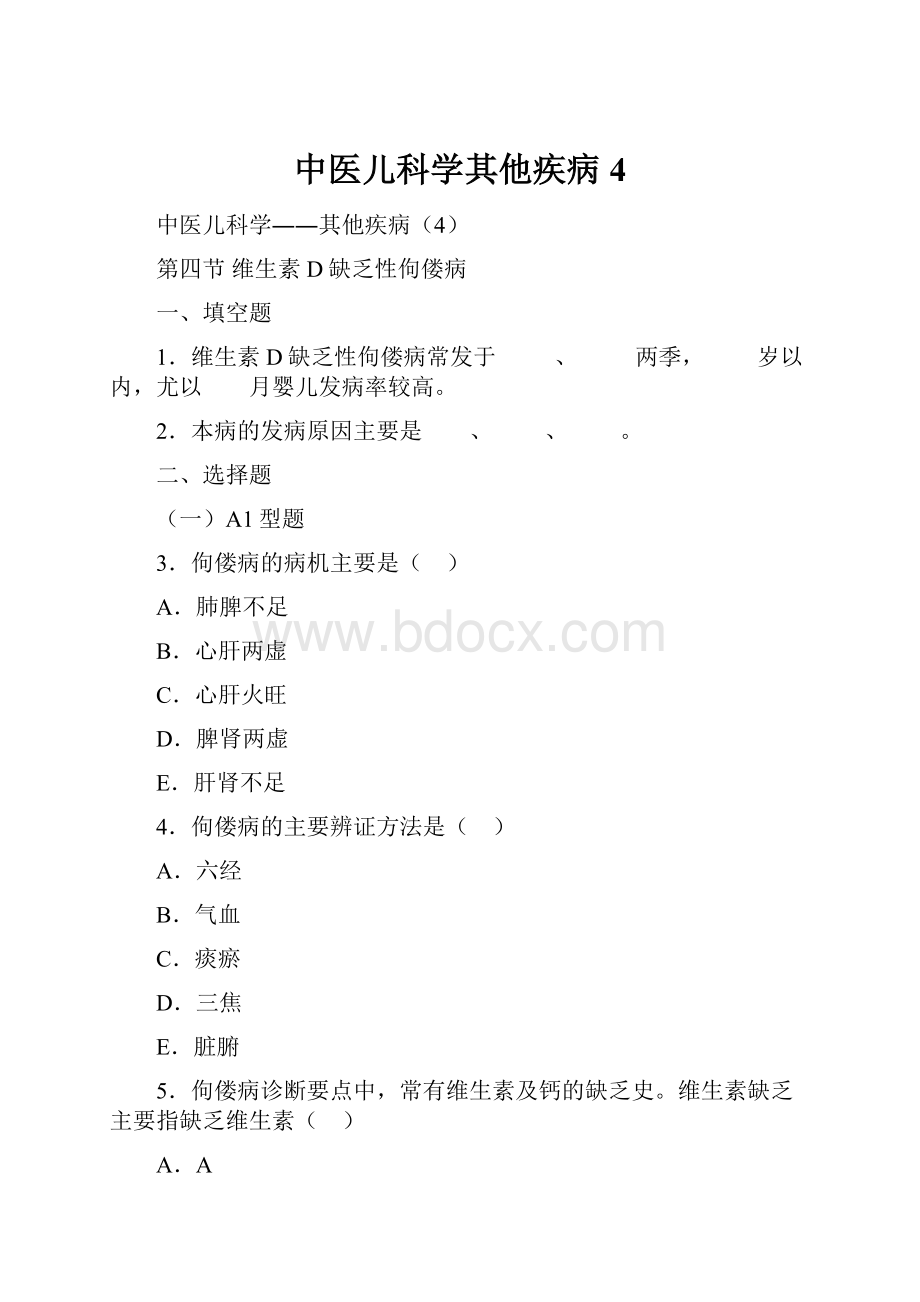 中医儿科学其他疾病4.docx