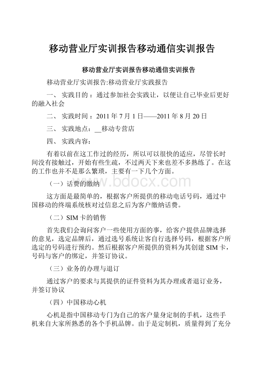 移动营业厅实训报告移动通信实训报告.docx