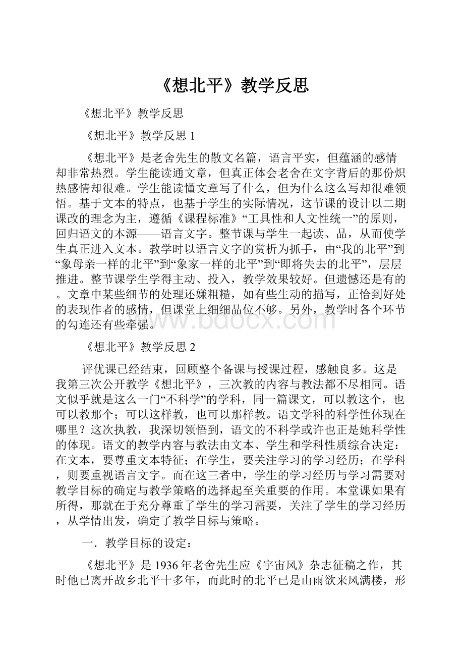 《想北平》教学反思.docx_第1页