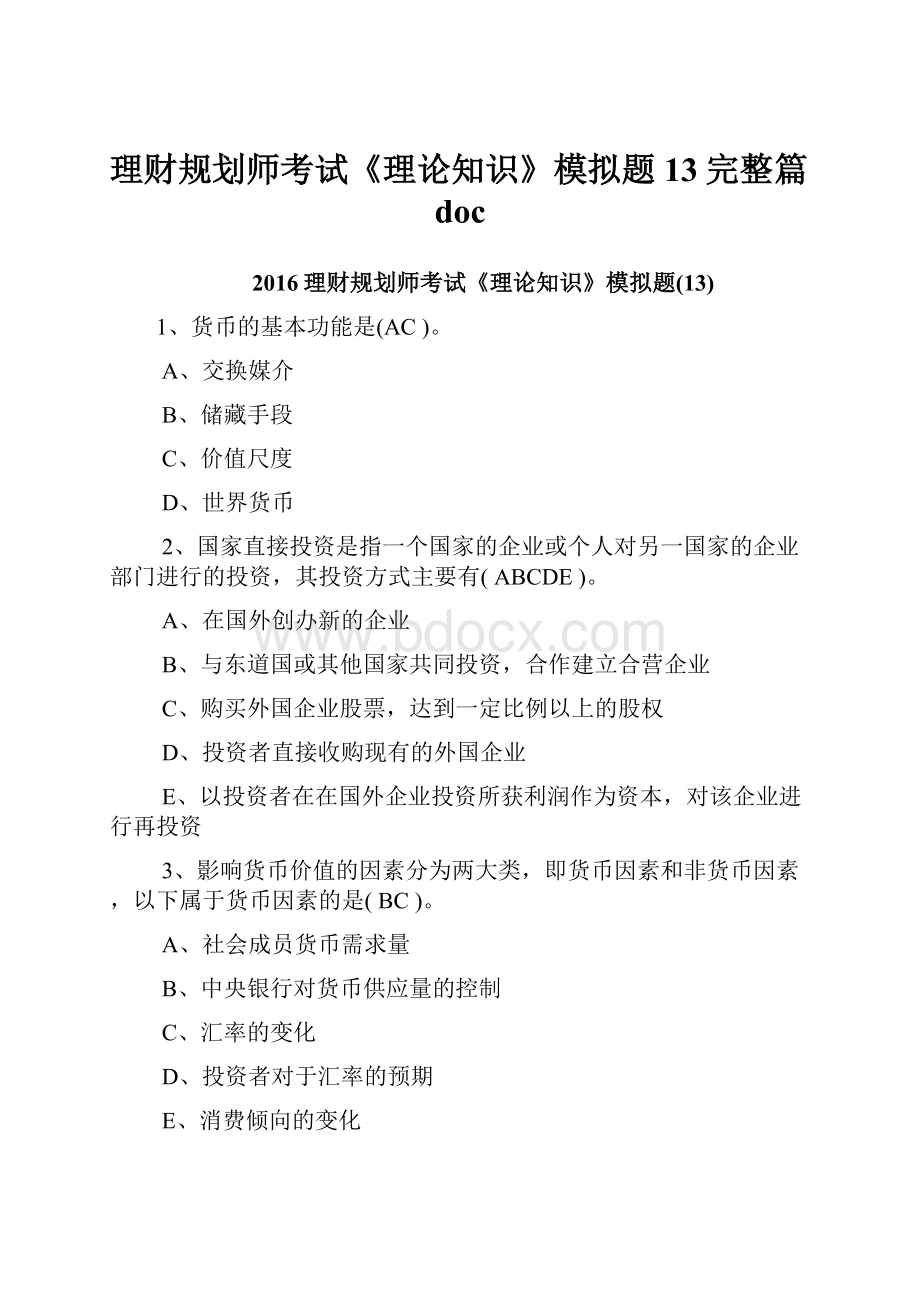 理财规划师考试《理论知识》模拟题13完整篇doc.docx