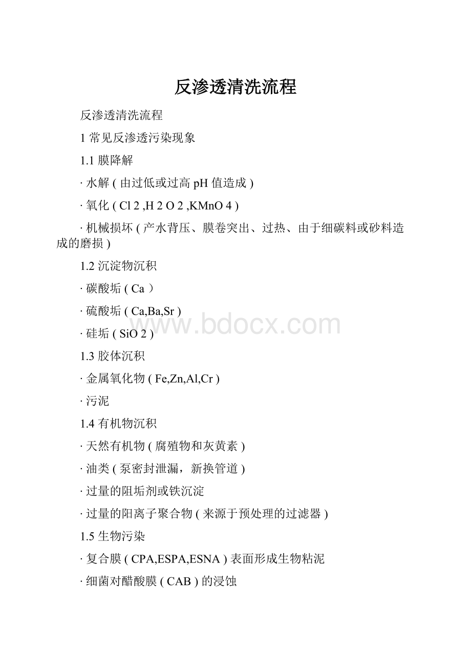 反渗透清洗流程.docx