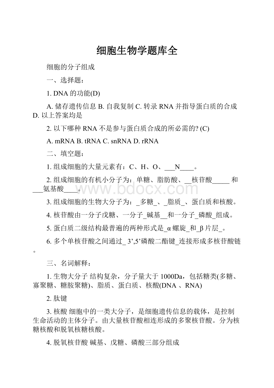 细胞生物学题库全.docx