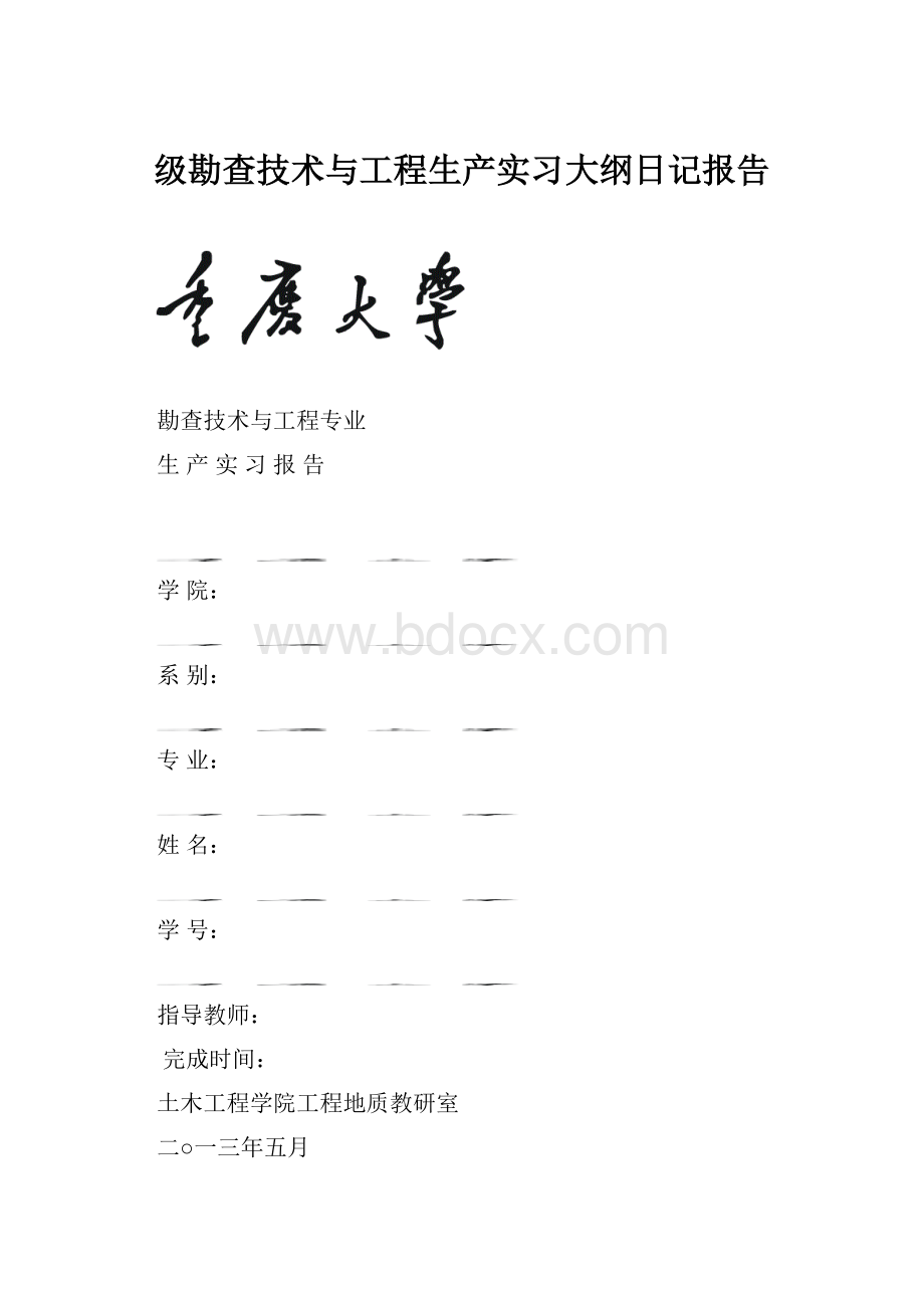 级勘查技术与工程生产实习大纲日记报告.docx