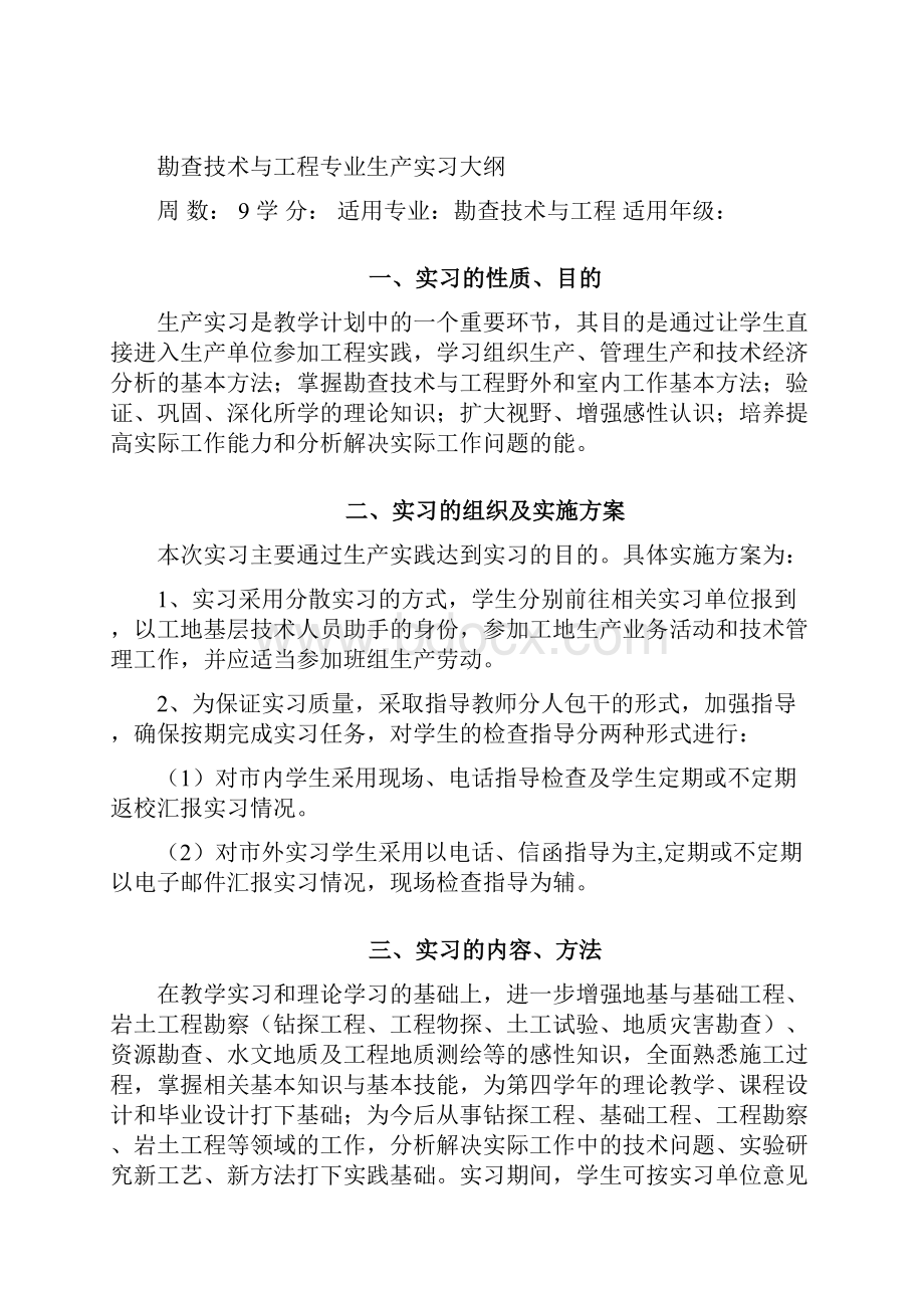 级勘查技术与工程生产实习大纲日记报告.docx_第2页